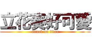 立花奏好可愛 (attack on titan)