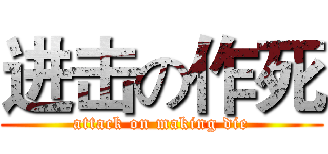 进击の作死 (attack on making die)