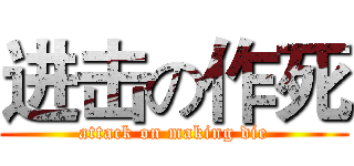 进击の作死 (attack on making die)