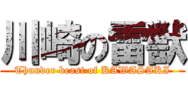 川崎の雷獣 (Thunder beast of KAWASAKI)