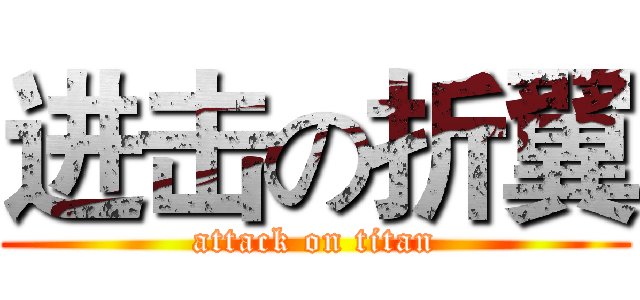 进击の折翼 (attack on titan)