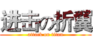 进击の折翼 (attack on titan)