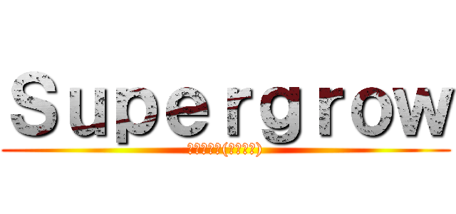 Ｓｕｐｅｒｇｒｏｗ (圧倒的成長(しなさい))