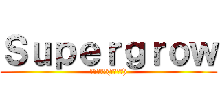 Ｓｕｐｅｒｇｒｏｗ (圧倒的成長(しなさい))
