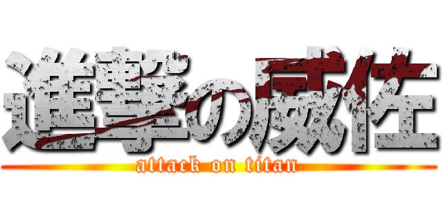 進撃の威佐 (attack on titan)