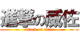 進撃の威佐 (attack on titan)