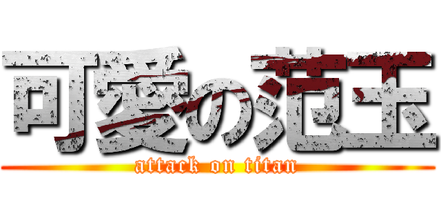 可愛の范玉 (attack on titan)