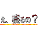 え、寝るの？ (oi ahrle neruna)