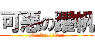 可惡の躍帆 (attack on titan)