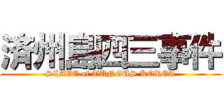 済州島四三事件 (SLAVE of TUNGUS KOREA)