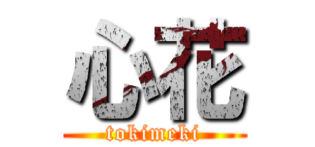 心花 (tokimeki)