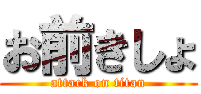 お前きしょ (attack on titan)