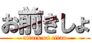 お前きしょ (attack on titan)