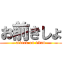 お前きしょ (attack on titan)