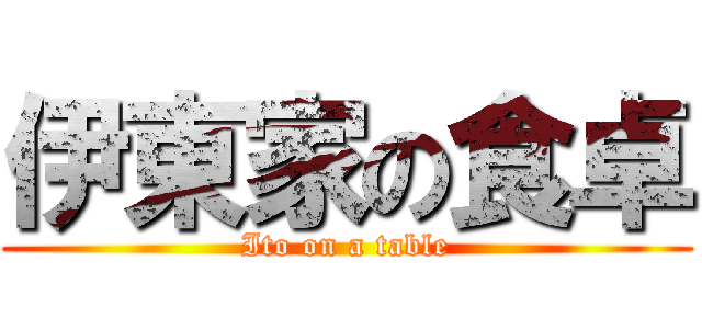 伊東家の食卓 (Ito on a table)