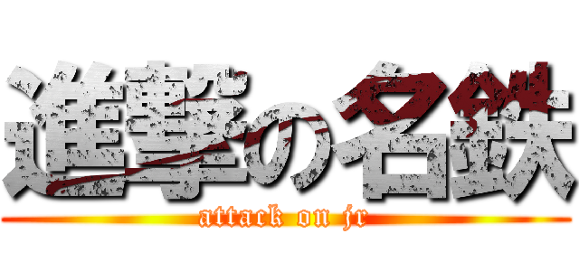 進撃の名鉄 (attack on jr)