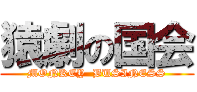 猿劇の国会 (MONKEY  BUSINESS)