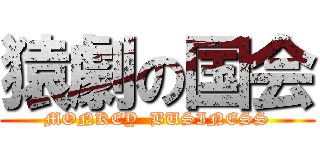 猿劇の国会 (MONKEY  BUSINESS)