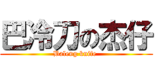 巴冷刀の杰仔 (Baleng knife )