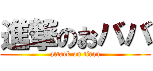 進撃のおババ (attack on titan)