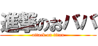 進撃のおババ (attack on titan)