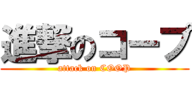 進撃のコープ (attack on COOP)