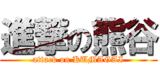 進撃の熊谷 (attack on KUMAGAI)