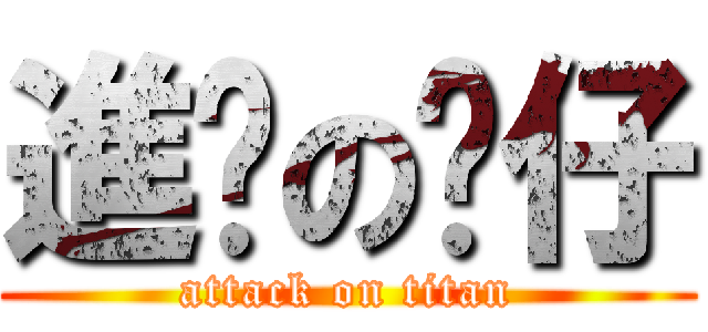 進擊の傻仔 (attack on titan)