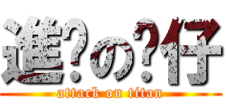 進擊の傻仔 (attack on titan)