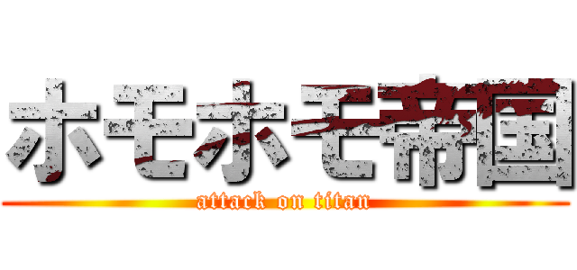 ホモホモ帝国 (attack on titan)