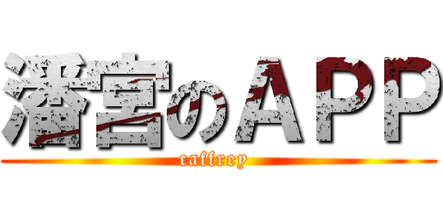 潘宮のＡＰＰ (caffrey )