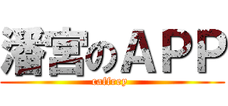 潘宮のＡＰＰ (caffrey )