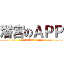 潘宮のＡＰＰ (caffrey )