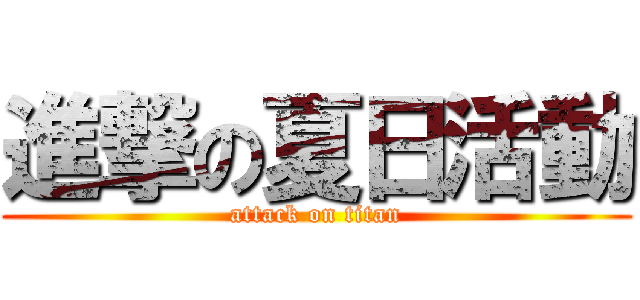 進撃の夏日活動 (attack on titan)
