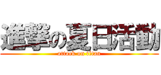進撃の夏日活動 (attack on titan)