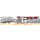 進撃の夏日活動 (attack on titan)