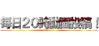 毎日２０時動画投稿！ (skypeace)