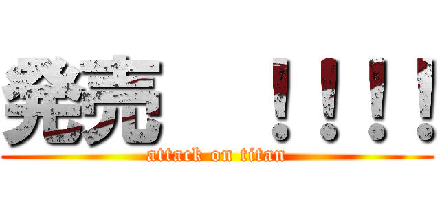 発売  ！！！！ (attack on titan)