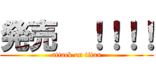 発売  ！！！！ (attack on titan)