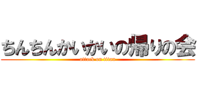 ちんちんかいかいの帰りの会 (attack on titan)