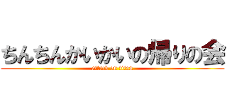 ちんちんかいかいの帰りの会 (attack on titan)