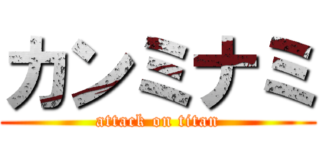 カンミナミ (attack on titan)