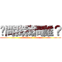 你問我我問誰？ (attack on titan)