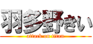 羽多野きい (attack on titan)