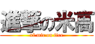 進撃の米高 (xl mic on fire)