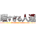 暇すぎる人達 (Board  human )