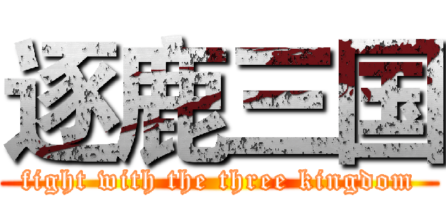 逐鹿三国 (fight with the three kingdom)