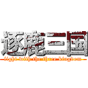 逐鹿三国 (fight with the three kingdom)