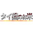 タイ国のお米 (Rice from Thailand)