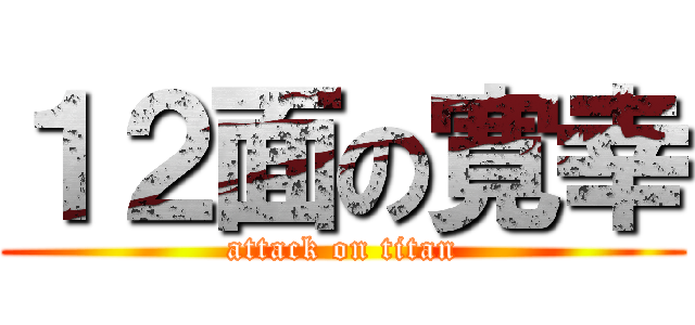 １２面の寛幸 (attack on titan)